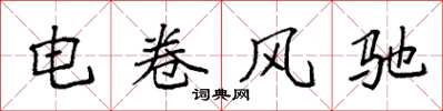 袁強電捲風馳楷書怎么寫