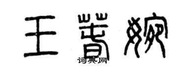 曾慶福王春婉篆書個性簽名怎么寫