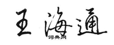 駱恆光王海通行書個性簽名怎么寫