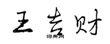 曾慶福王吉財行書個性簽名怎么寫