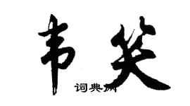 胡問遂韋笑行書個性簽名怎么寫