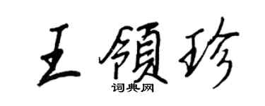 王正良王領珍行書個性簽名怎么寫