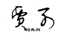 曾慶福賈列草書個性簽名怎么寫