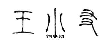 陳聲遠王小友篆書個性簽名怎么寫