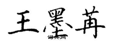 丁謙王墨苒楷書個性簽名怎么寫