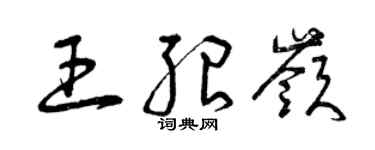曾慶福王紹嶺草書個性簽名怎么寫