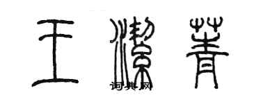 陳墨王潔菁篆書個性簽名怎么寫