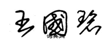 朱錫榮王國碧草書個性簽名怎么寫