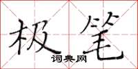 黃華生極筆楷書怎么寫