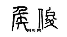 曾慶福侯俊篆書個性簽名怎么寫
