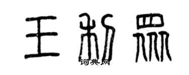 曾慶福王利眾篆書個性簽名怎么寫