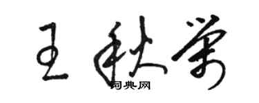 駱恆光王秋榮草書個性簽名怎么寫