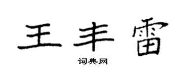 袁強王豐雷楷書個性簽名怎么寫