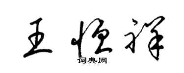 梁錦英王恆祥草書個性簽名怎么寫