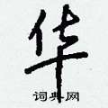 販楷書怎么寫好看_販硬筆楷書書法_販鋼筆楷書字帖