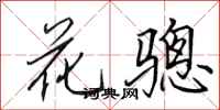 田英章花驄行書怎么寫