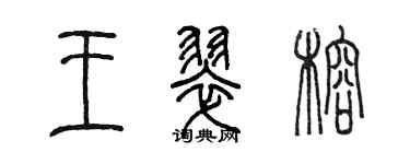 陳墨王翠榕篆書個性簽名怎么寫