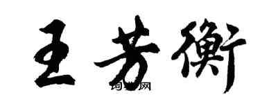 胡問遂王芳衡行書個性簽名怎么寫