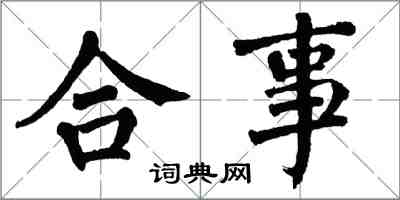 翁闓運合事楷書怎么寫