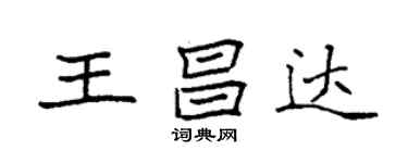 袁強王昌達楷書個性簽名怎么寫