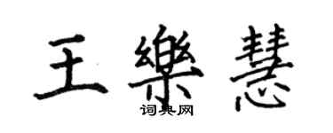 何伯昌王樂慧楷書個性簽名怎么寫
