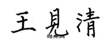 何伯昌王見清楷書個性簽名怎么寫