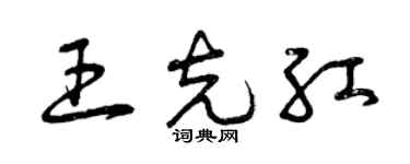 曾慶福王克紅草書個性簽名怎么寫