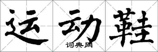 翁闓運運動鞋楷書怎么寫