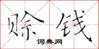 黃華生賒錢楷書怎么寫