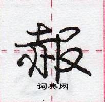 龐中華寫的硬筆行書赧