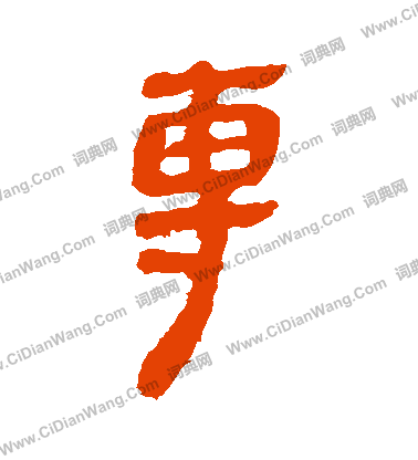 馬王堆帛書寫的專