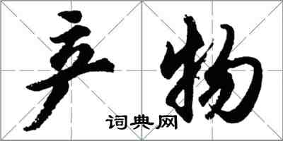 胡問遂產物行書怎么寫