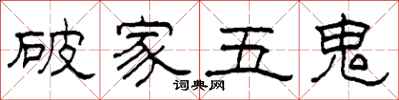 柯春海破家五鬼隸書怎么寫