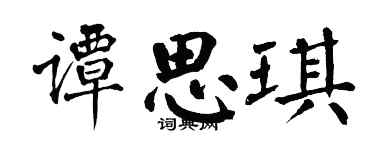 翁闓運譚思琪楷書個性簽名怎么寫
