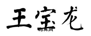 翁闓運王寶龍楷書個性簽名怎么寫