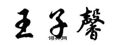 胡問遂王子馨行書個性簽名怎么寫