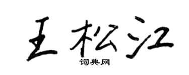 王正良王松江行書個性簽名怎么寫
