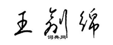 梁錦英王創綿草書個性簽名怎么寫