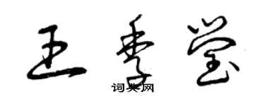 曾慶福王季瑩草書個性簽名怎么寫