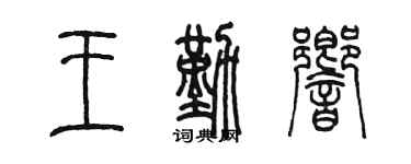 陳墨王勤響篆書個性簽名怎么寫