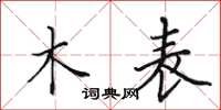 田英章木表楷書怎么寫