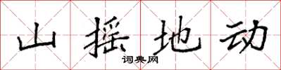 袁強山搖地動楷書怎么寫