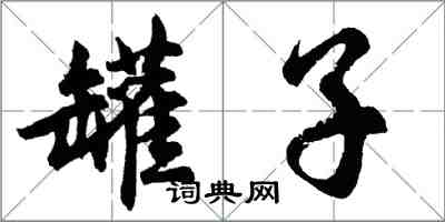 胡問遂罐子行書怎么寫