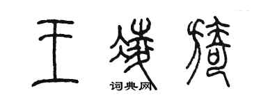 陳墨王凌旖篆書個性簽名怎么寫