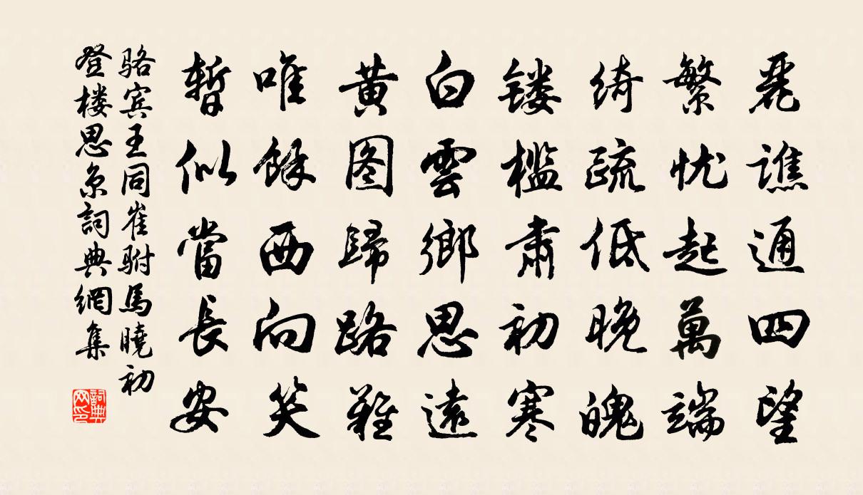 駱賓王同崔駙馬曉初登樓思京書法作品欣賞