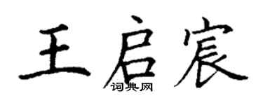 丁謙王啟宸楷書個性簽名怎么寫
