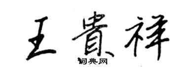 王正良王貴祥行書個性簽名怎么寫