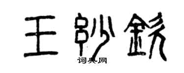 曾慶福王妙欽篆書個性簽名怎么寫