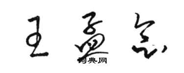 駱恆光王孟念草書個性簽名怎么寫