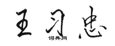 駱恆光王習忠行書個性簽名怎么寫